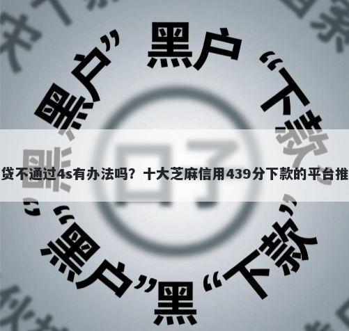 车贷不通过4s有办法吗?十大芝麻信用439分下款的平台推荐