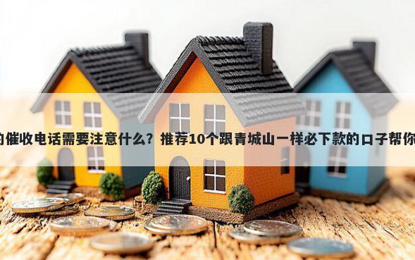 0316是哪里的催收电话需要注意什么？推荐10个跟青城山一样必下款的口子帮你解决资金问题