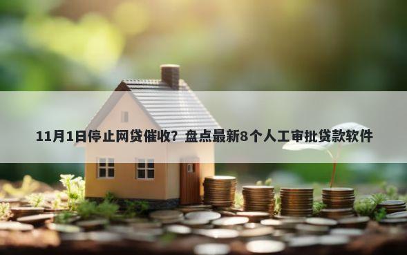 11月1日停止网贷催收?盘点最新8个人工审批贷款软件
