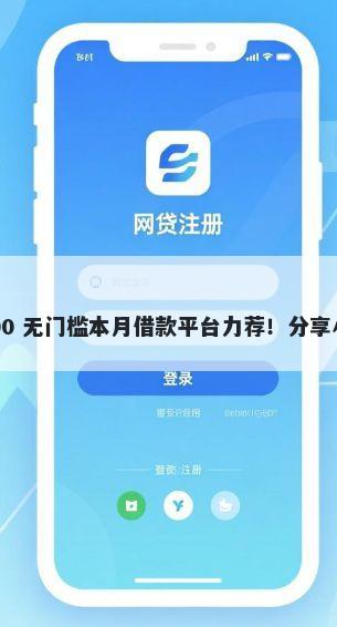 有什么不看征信的网贷吗 30000 无门槛本月借款平台力荐！分享小额网贷口子30000无门槛借款