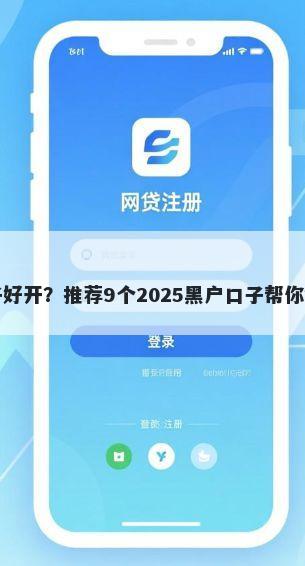 哪些借款口子好开？推荐9个2025黑户口子帮你解决资金问题
