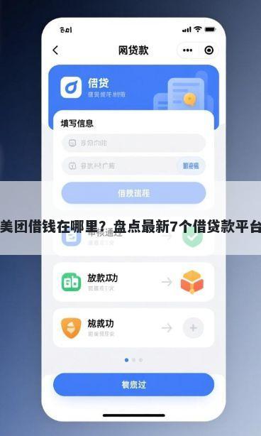 美团借钱在哪里？盘点最新7个借贷款平台