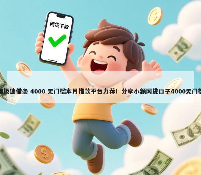人人信极速借条 4000 无门槛本月借款平台力荐！分享小额网贷口子4000无门槛借款