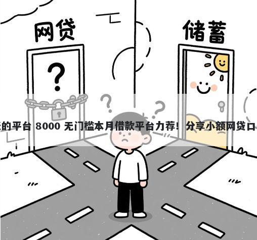 借款5000直接到账的平台 8000 无门槛本月借款平台力荐！分享小额网贷口子8000无门槛借款