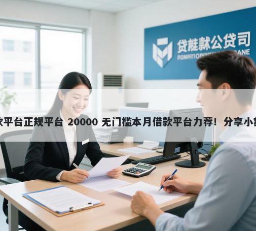 门槛低不看征信容易过的借款平台正规平台 20000 无门槛本月借款平台力荐！分享小额网贷口子20000无门槛借款