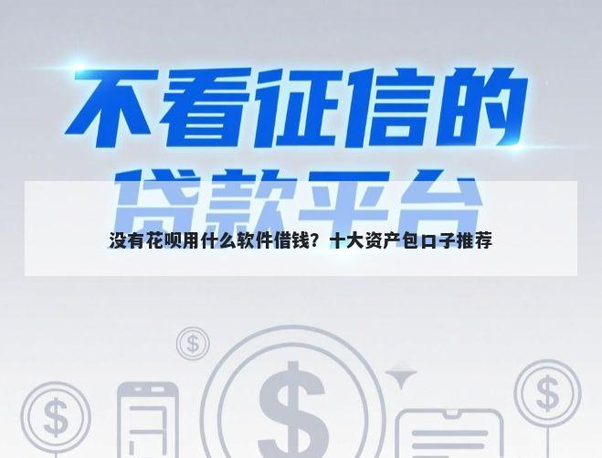 没有花呗用什么软件借钱？十大资产包口子推荐