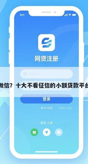 借钱微信？十大不看征信的小额贷款平台推荐