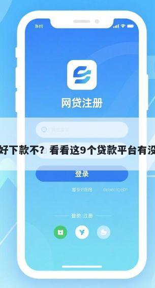 极速现金侠好下款不?看看这9个贷款平台有没有能下款的