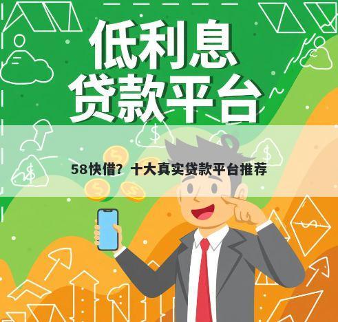 58快借?十大真实贷款平台推荐