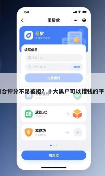 光大综合评分不足被拒？十大黑户可以借钱的平台推荐
