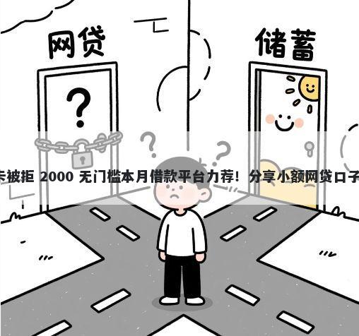 办浦发银行信用卡被拒 2000 无门槛本月借款平台力荐！分享小额网贷口子2000无门槛借款