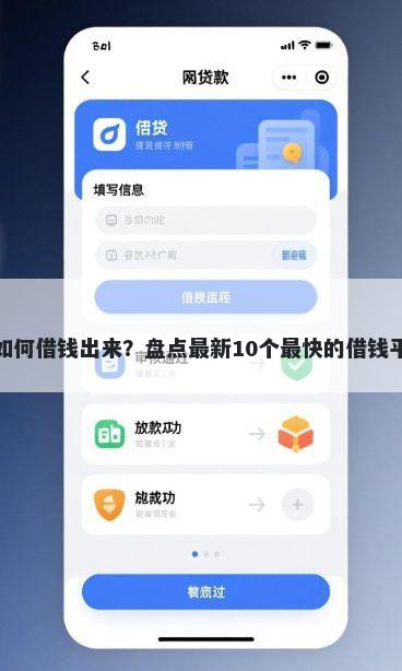 微信分付如何借钱出来？盘点最新10个最快的借钱平台是什么