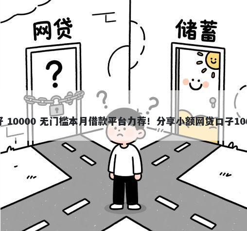哪种app借钱好 10000 无门槛本月借款平台力荐！分享小额网贷口子10000无门槛借款