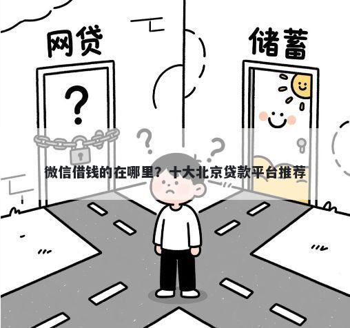 微信借钱的在哪里？十大北京贷款平台推荐
