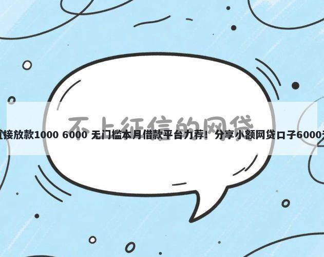 不看征信直接放款1000 6000 无门槛本月借款平台力荐！分享小额网贷口子6000无门槛借款