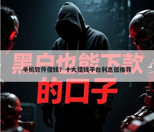 手机软件借钱？十大借钱平台利息低推荐