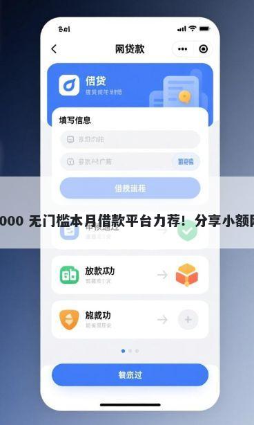 微信信用借钱是真的吗 3000 无门槛本月借款平台力荐！分享小额网贷口子3000无门槛借款
