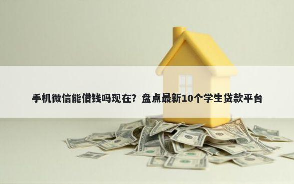 手机微信能借钱吗现在？盘点最新10个学生贷款平台
