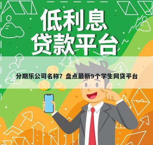 分期乐公司名称？盘点最新9个学生网贷平台