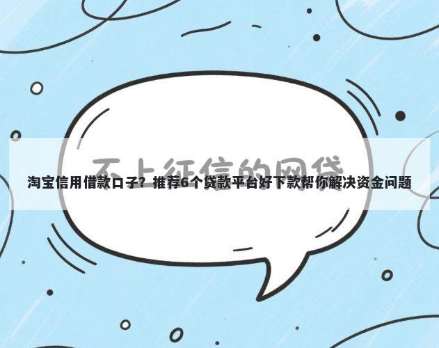 淘宝信用借款口子？推荐6个贷款平台好下款帮你解决资金问题