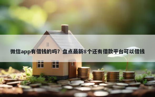 微信app有借钱的吗？盘点最新8个还有借款平台可以借钱
