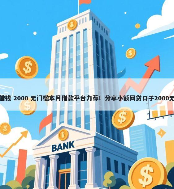 微信云条借钱 2000 无门槛本月借款平台力荐！分享小额网贷口子2000无门槛借款