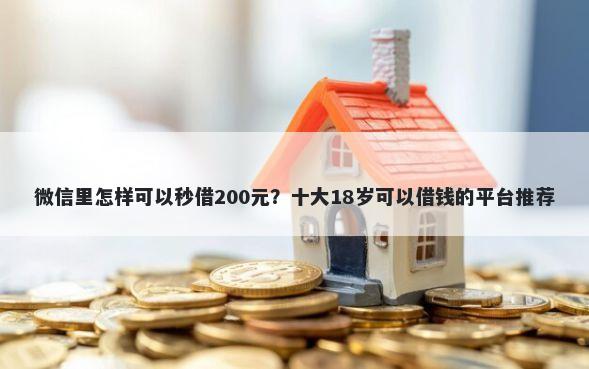 微信里怎样可以秒借200元？十大18岁可以借钱的平台推荐