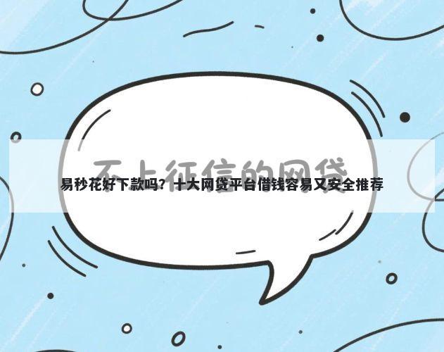 易秒花好下款吗？十大网贷平台借钱容易又安全推荐