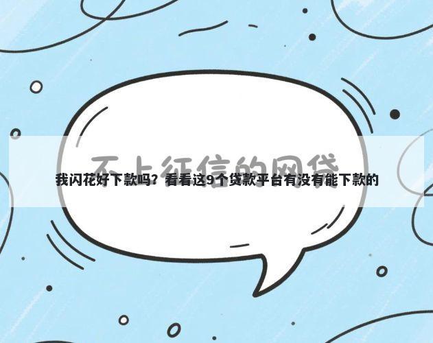 我闪花好下款吗？看看这9个贷款平台有没有能下款的