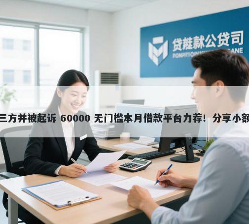 信用卡逾期债务被转让给第三方并被起诉 60000 无门槛本月借款平台力荐！分享小额网贷口子60000无门槛借款