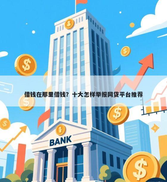 借钱在那里借钱？十大怎样举报网贷平台推荐