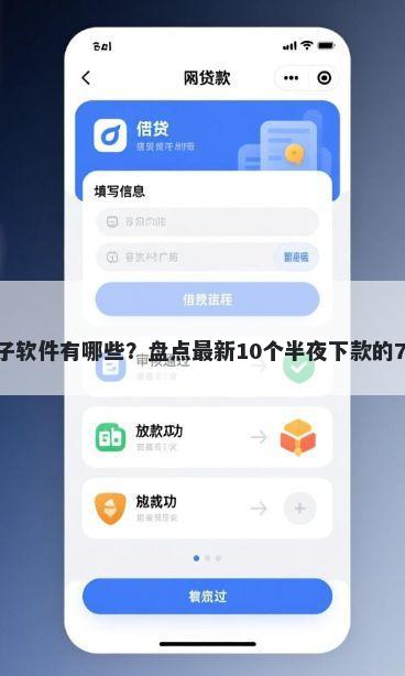 信贷口子软件有哪些？盘点最新10个半夜下款的714口子