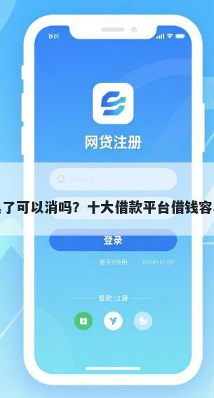 征信黑了可以消吗？十大借款平台借钱容易推荐