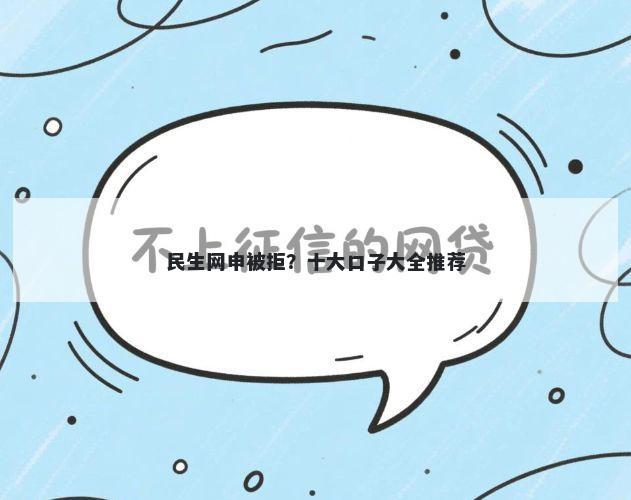 民生网申被拒？十大口子大全推荐