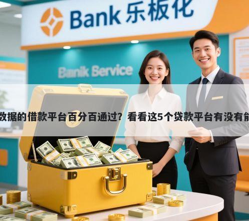 不查大数据的借款平台百分百通过？看看这5个贷款平台有没有能下款的