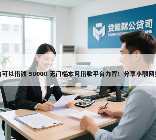 负债多不看征信哪个平台可以借钱 50000 无门槛本月借款平台力荐！分享小额网贷口子50000无门槛借款