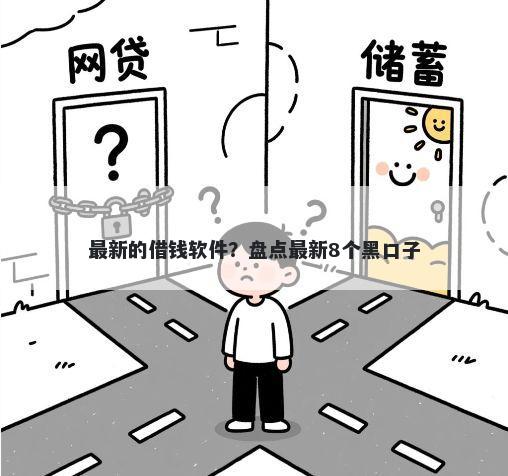 最新的借钱软件？盘点最新8个黑口子