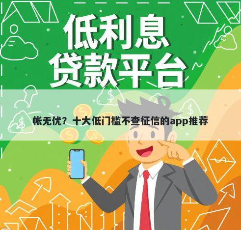 帐无优？十大低门槛不查征信的app推荐