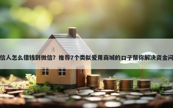 失信人怎么借钱到微信？推荐7个类似爱用商城的口子帮你解决资金问题