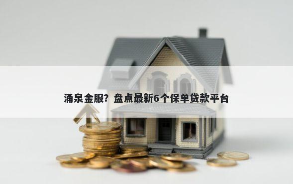 涌泉金服？盘点最新6个保单贷款平台