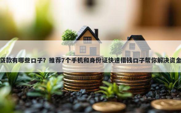征信贷款有哪些口子？推荐7个手机和身份证快速借钱口子帮你解决资金问题
