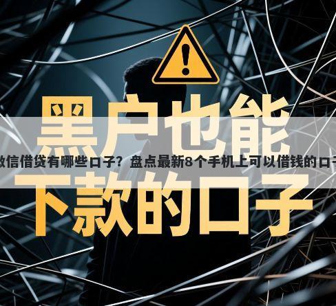 微信借贷有哪些口子？盘点最新8个手机上可以借钱的口子