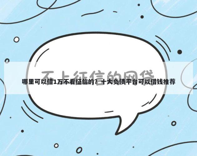 哪里可以借1万不看征信的？十大负债平台可以借钱推荐