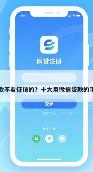 手机贷款不看征信的？十大用微信贷款的平台推荐