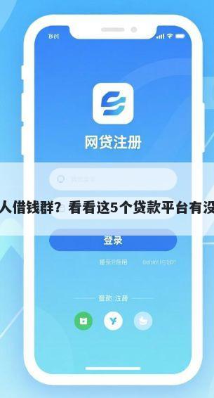 微信借钱私人借钱群？看看这5个贷款平台有没有能下款的