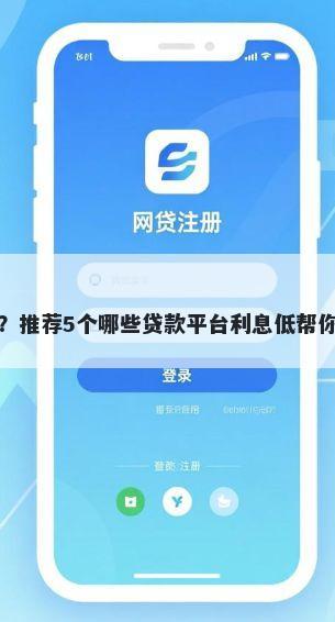 浦东银行借钱？推荐5个哪些贷款平台利息低帮你解决资金问题