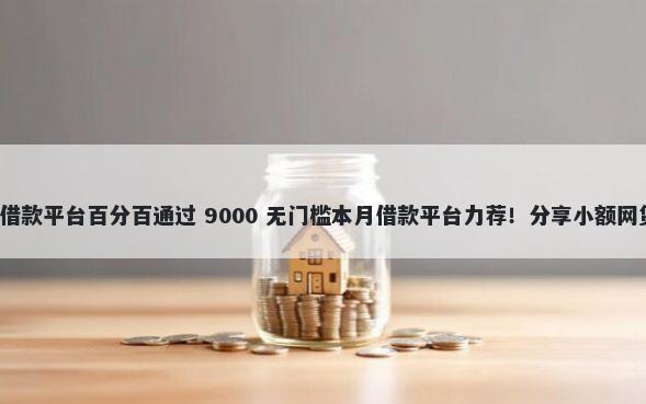 揭露这五家不查征信的借款平台百分百通过 9000 无门槛本月借款平台力荐！分享小额网贷口子9000无门槛借款