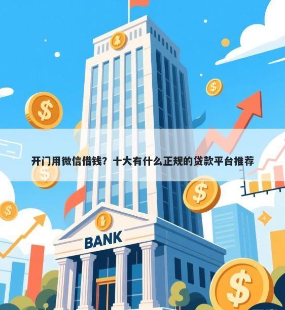 开门用微信借钱？十大有什么正规的贷款平台推荐