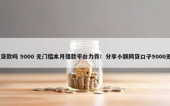 18岁可以贷款吗 9000 无门槛本月借款平台力荐！分享小额网贷口子9000无门槛借款