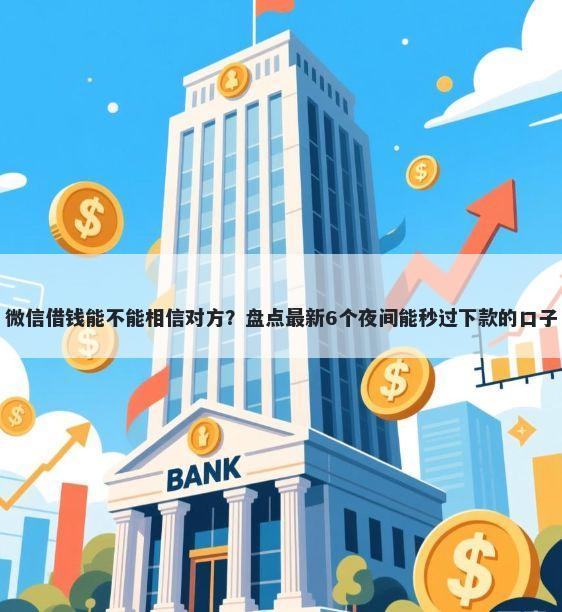 微信借钱能不能相信对方？盘点最新6个夜间能秒过下款的口子